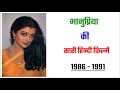 Bhanupriya All Movie 1986 1991 Movie List Hit Or Flop Bhanupriya Ki Sari Hindi Filmen