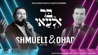 בר אלעאי  I אוהד & שמילי🌿Bar Ilu I OHAD & Shmueli