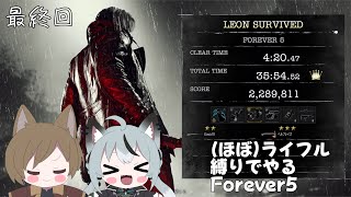 #最終回 実況 狙撃の名手レナちゃんがやる(ほぼ)ライフル縛りのレオンマストダイF5 [バイオハザードレクイエム LMDF]
