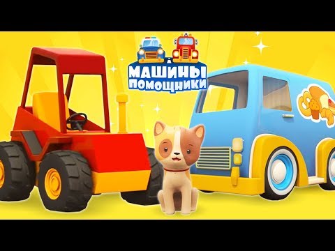 Мультики Машины помощники привезли вкусняшки! Учим фрукты!