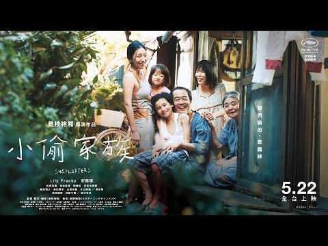 小偷家族(2026) 預告片縮圖