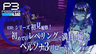 【#ペルソナ3リロード 】030: #7 初めてのレベリングで満月に備えるPS3r🌟【#Vtuber 】※ネタバレ注意　©ATLUS ©SEGA