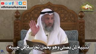 194 - تنبيه لمن يصلي وهو يحمل نجاسة في جيبه - عثمان الخميس