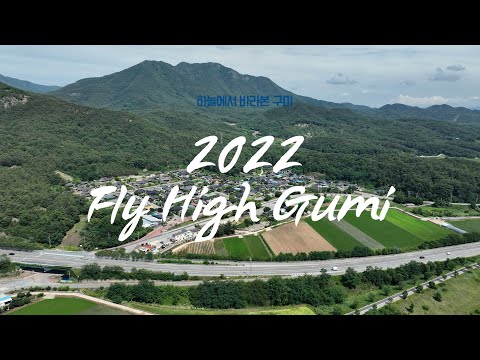 2022 FLY HIGH GUMI 드론으로 구미 구경 [4K]