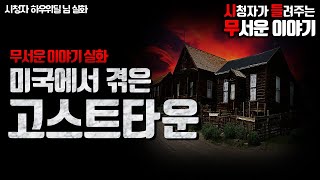 Download lagu 무서운이야기 실화ㅣ실제 겪은 미국 고스트 타운 (자막O)ㅣ하우위딜 님 실화ㅣ돌비공포라디오 ㅣ시청자 사연 mp3