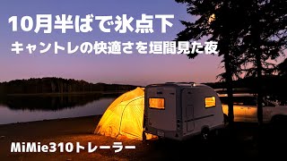 ここはやはり北海道。10月前半に氷点下とは。それを感じさせないキャンピングトレーラーはやはり動く家です。【MiMie310トレーラー】