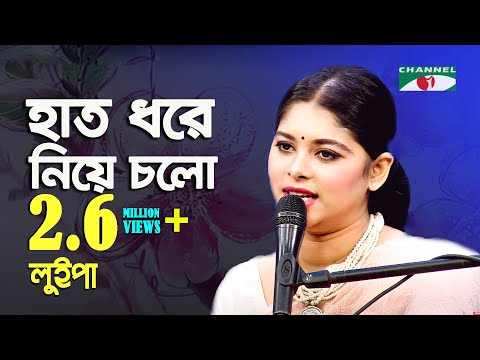 হাত ধরে নিয়ে চলো পথও চিনি না | Hat Dhore Niye Cholo Potho Chini Na | Luipa | Movie Song | Channel i