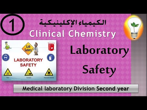 Clinical Chemistry 1 Principles of Basic Techniques Laboratory Safety مبادئ السلامة في المعمل