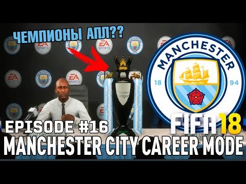 МАНЧЕСТЕР СИТИ ЧЕМПИОН АПЛ? / ВЫЛЕТЕЛ ИЗ ЛЧ? | FIFA 18 | Карьера тренера за Манчестер Сити [#16]