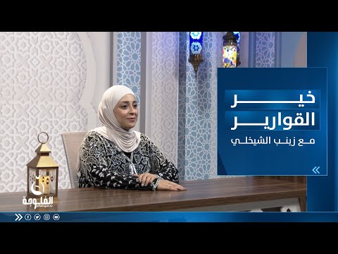 شاهد بالفيديو.. خير القوارير || النســــاء الصابرات مع زينب الشيخلي