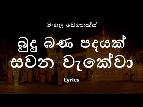 බුදු බණ පදයක් සවන වැකේවා | Budu Bana Padayak (Lyrics) Mangala Denex