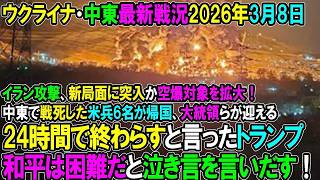 【イラン戦況・ウクライナ戦況】26年3月8日。24時間で終わらすと言ったトランプ和平は困難だと泣き言を言いだす！イラン攻撃、新局面に突入か空爆対象を拡大！中東で戦死した米兵6名が帰国、大統