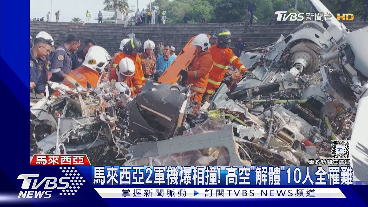 高空「瞬間解體」10人全罹難! 馬來西亞2軍機爆相撞!