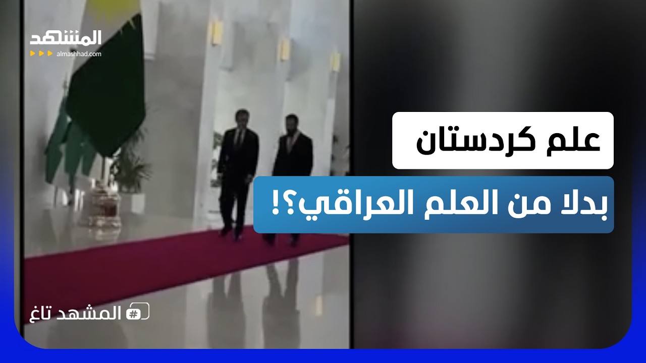 "وين علم العراق".. ما رسالة الشرع لبغداد بعد استقبال بارزاني؟ - المشهد تاغ