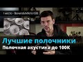 Лучшие полочники в 2020 году Топ полочной акустики до 100К