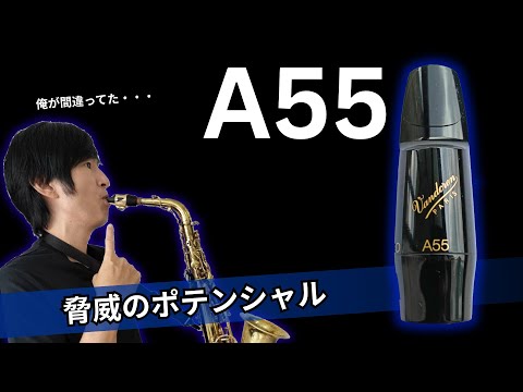 【サックス検証】最強マウスピースはVandoren A55なのか？