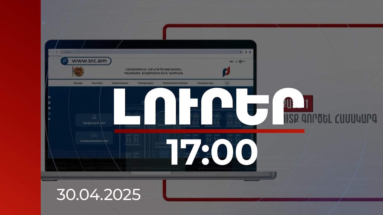 Լուրեր 17:00 | Փոփոխություններ՝ եկամուտների հայտարարագրման շրջանակում սոցծախսի փոխհատուցման կարգում