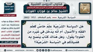 [1951 -2802] هل السياسة الشرعية علمٌ خاص كعلم الفقه والأصول؟ - الشيخ صالح الفوزان image