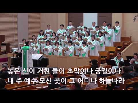 25/12/28 부평동부교회 주일오전예배 찬양 "그 어디나 하늘나라" - 할렐루야 찬양대 & 셀라 챔버