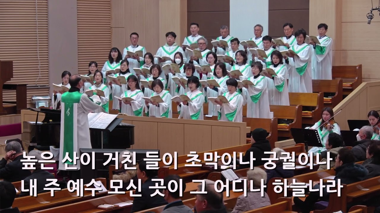 25/12/28 부평동부교회 주일오전예배 찬양 "그 어디나 하늘나라" - 할렐루야 찬양대 & 셀라 챔버
