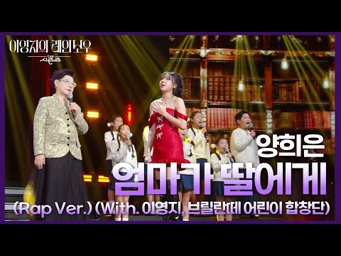 양희은 - 엄마가 딸에게  (Rap Ver.) (With. 이영지, 브릴란떼 어린이 합창단) [더 시즌즈-이영지의 레인보우] | KBS 241227 방송