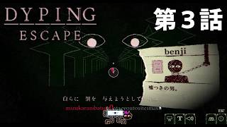 【寓話の】DYPING ESCAPE 第3話【世界】