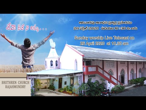 BRETHREN CHURCH Rajahmundry 26 April 2020 Sunday Live ( 10:30 am )
