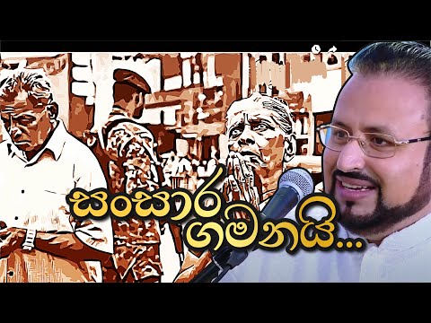 සංසාර ගමනයි...