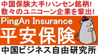 第122話:平安保険PingAn Insurance！中国保険大手！ハンセン銘柄！数々のユニコーン企業を輩出！【中国ビジネス自由研究所】