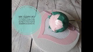Мастер класс. Один из способов крепления зефира в букете