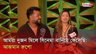 Download lagu আমরা দুজন মিলে সিনেমা বানিয়ে ফেলেছি: আজমান রুশো | Azman Rusho |   Bijoy TV mp3
