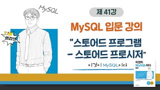 [2020개정판]이것이 MySQL이다(8.0)10장-01교시 스토어드 프로그램 - 스토어드 프로시저