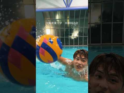 大阪産業大学　水球同志会の紹介です🌊🤽‍♂️#大阪産業大学 #水球部 #水球同志会 #水球