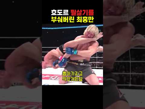 효도르 필살기를 힘으로 깨버린 최홍만
