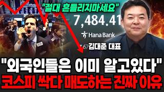 "지금 절대 흔들리지마세요" 외국인들은 이미 알고 있습니다.. 코스피 싹다 매도하는 진짜 이유 | 굿모닝임당…