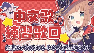 [Vtub] 茸茸鼠 中文歌練歌回 台湾ポップスとかC-POPを練習するぞ！