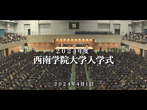 2024年度 西南学院大学入学式