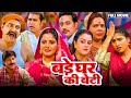 BADE GHAR KI BETI बड़े घर की बेटी I ANJANA SINGH YAMINI SINGH I SUPERHIT BHO