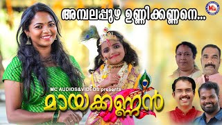 അമ്പലപ്പുഴ ഉണ്ണിക്കണ്ണനെ കാണുവാൻ | Ambalappuzha Unnikannane Song | New Sree Krishna Song Video 2021