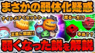 【ツムツム】まさかナイトメアセットが弱体化！？弱くなった説が一部浮上しているので解説！！運ゲーツムの宿命！！