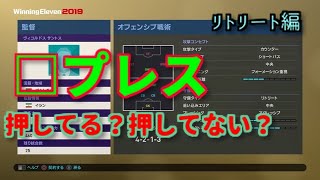 【ウイイレ2019】 守備講座！□プレスの使い所。 リトリート編
