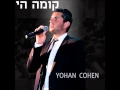 Yohan Cohen. קומה הי - Kouma Hachem - Single Inédit ...