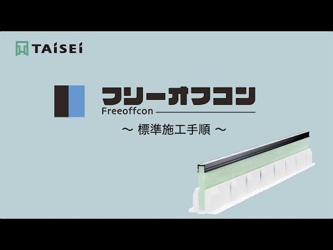 タイセイの成形伸縮目地材 フリーオフコン　標準施工手順