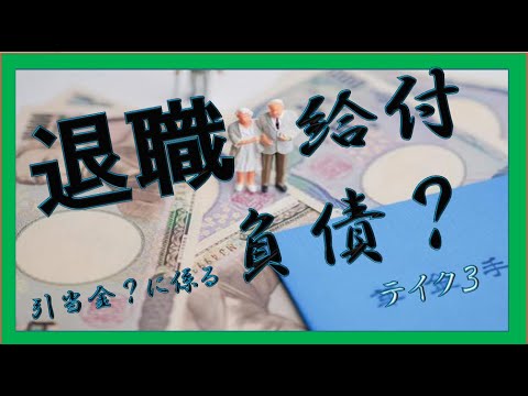 経営学科 退職給付引当金と退職給付に係る負債の最短イメージ