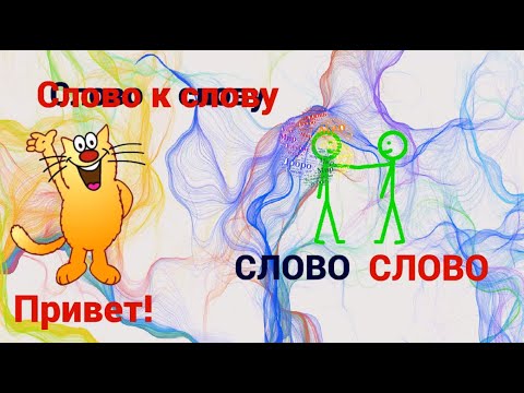 Слово к слову: Привет