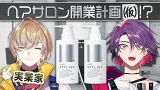 【#にじりっぷす】奏斗の実業家の血が騒ぎだしたみたいです【風楽奏斗&渡会雲雀/にじさんじ】