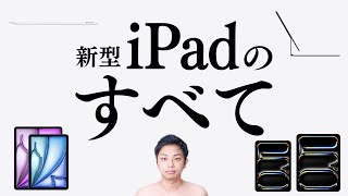 [ 新型iPad ] すべてをお話します。