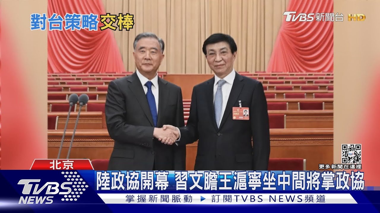 陸政協開幕!汪洋最後報告涉台僅80字 王滬寧將掌統戰