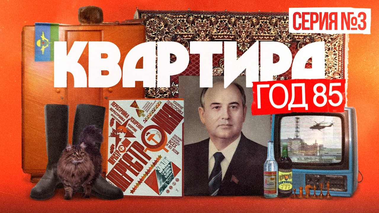 Как жили советские люди в середине 1980-х | Сухой закон и Чернобыль | Квартира 80-