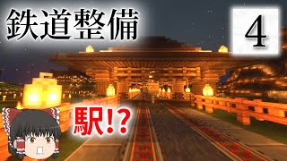 道路・鉄道路線を整備！ 舞蔵国日記 #4（ゆっくり実況）